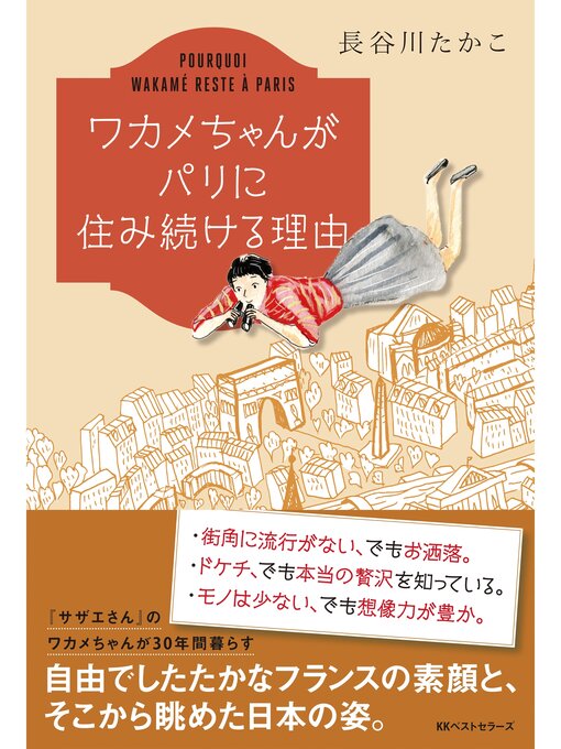 Title details for ワカメちゃんがパリに住み続ける理由 by 長谷川たかこ - Available